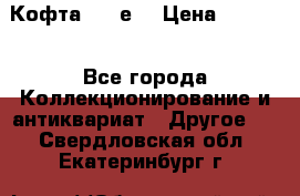 Кофта (80-е) › Цена ­ 1 500 - Все города Коллекционирование и антиквариат » Другое   . Свердловская обл.,Екатеринбург г.